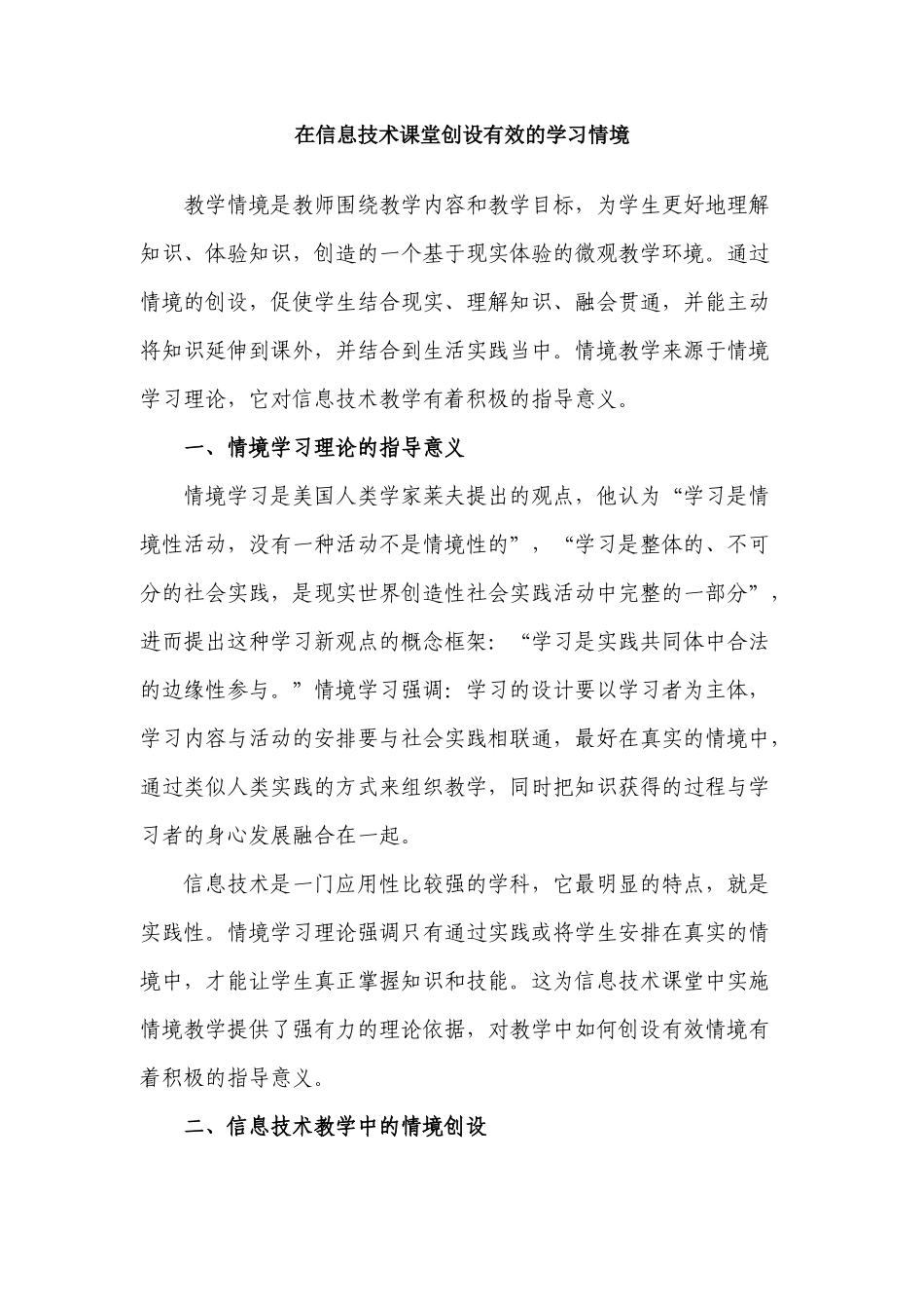 在信息技术课堂创设有效的学习情境_第1页