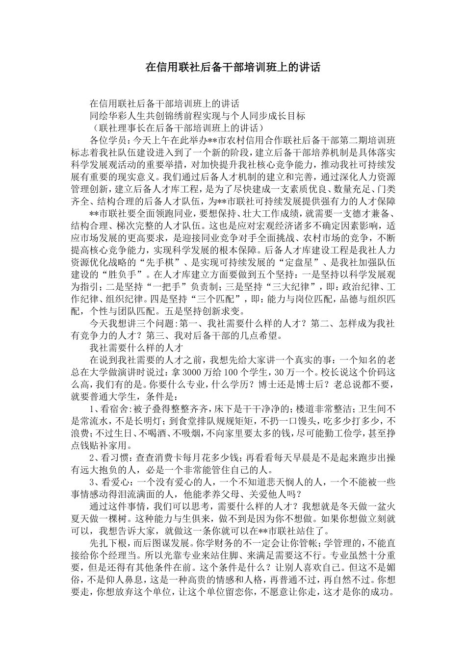 在信用联社后备干部培训班上的讲话-精选模板_第1页