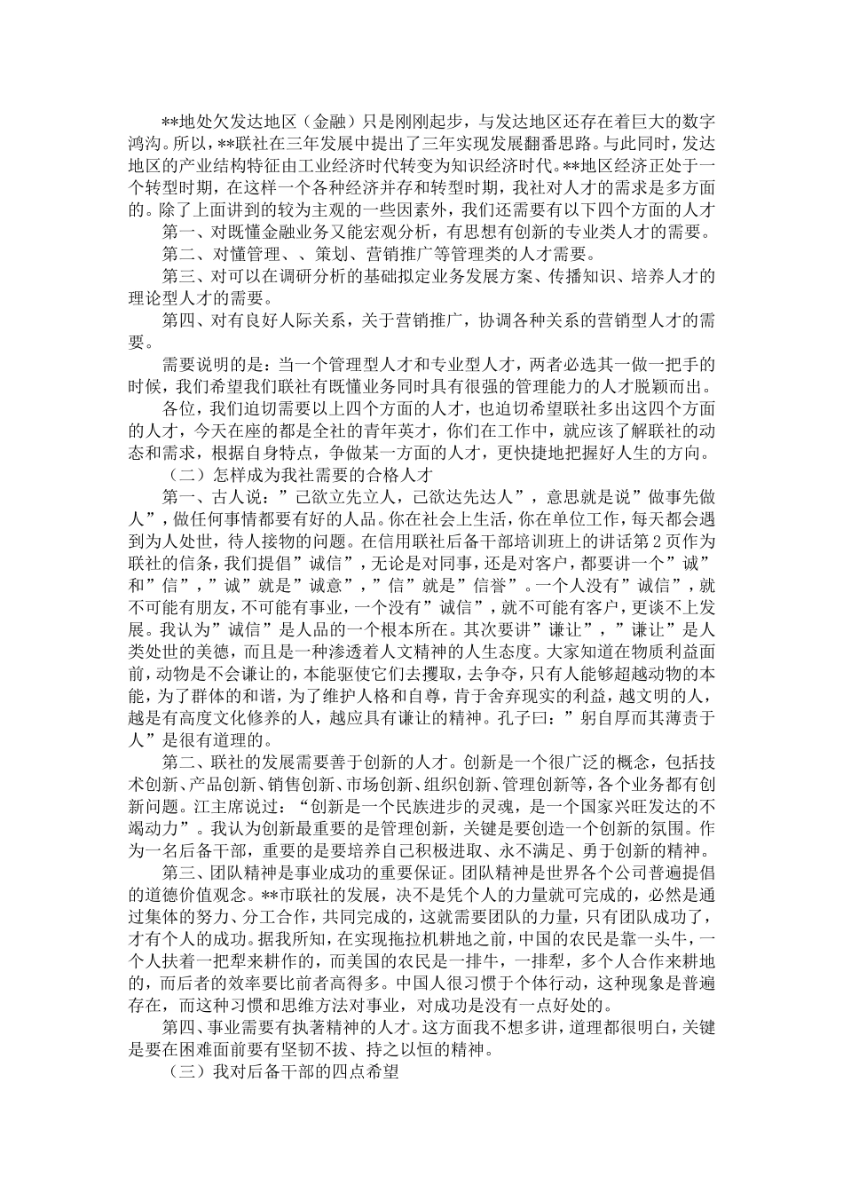 在信用联社后备干部培训班上的讲话-精选模板_第2页