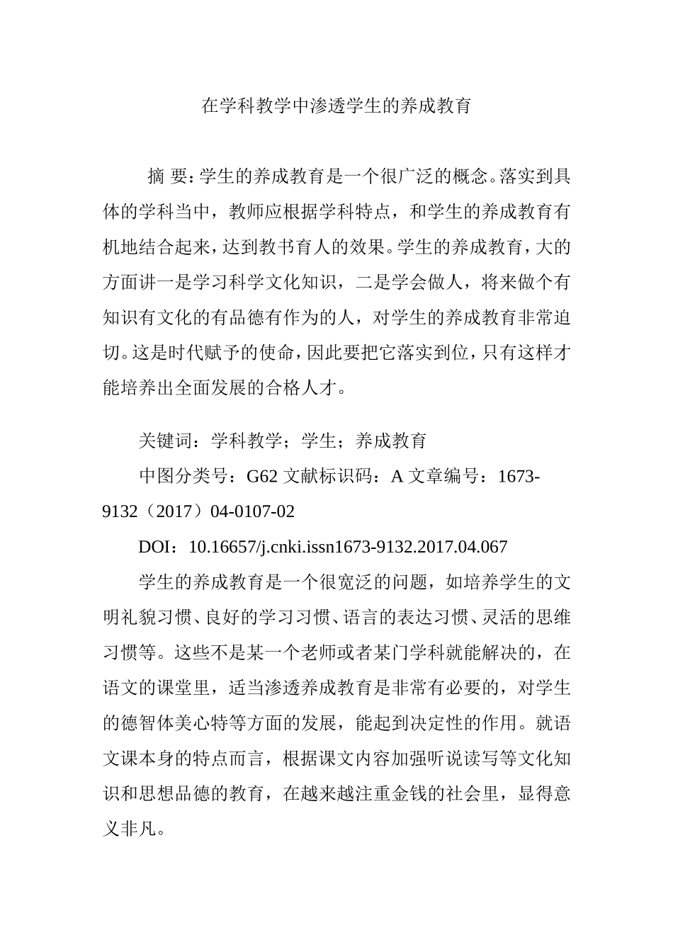 在学科教学中渗透学生的养成教育_第1页