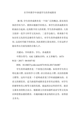在学科教学中渗透学生的养成教育