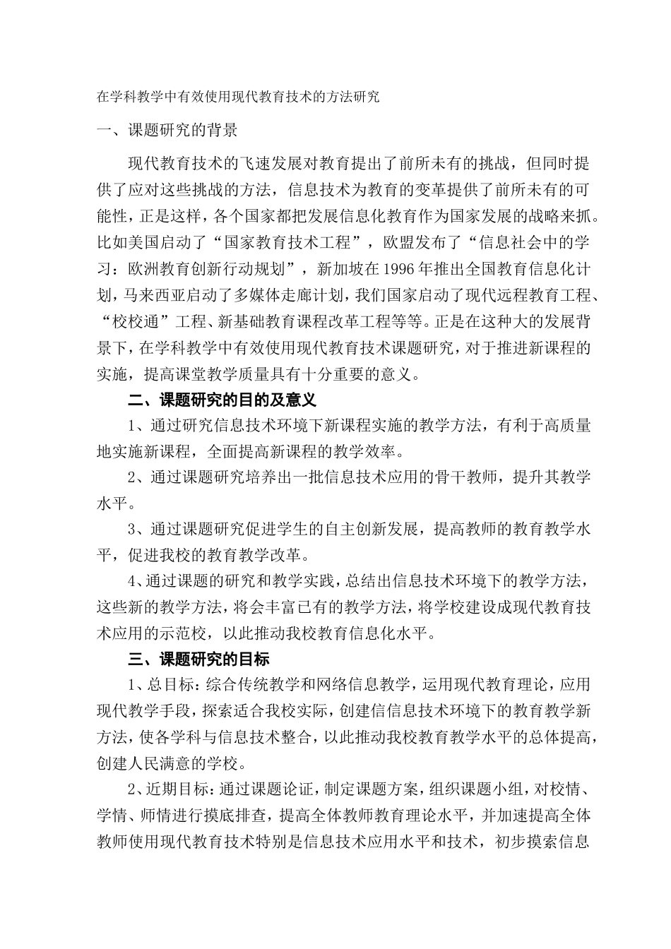 在学科教学中有效使用现代教育技术的课题研究_第1页