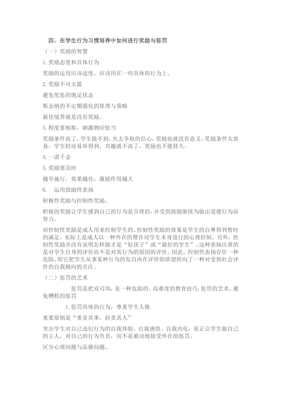 在学生行为习惯培养中如何进行奖励与惩罚_第1页