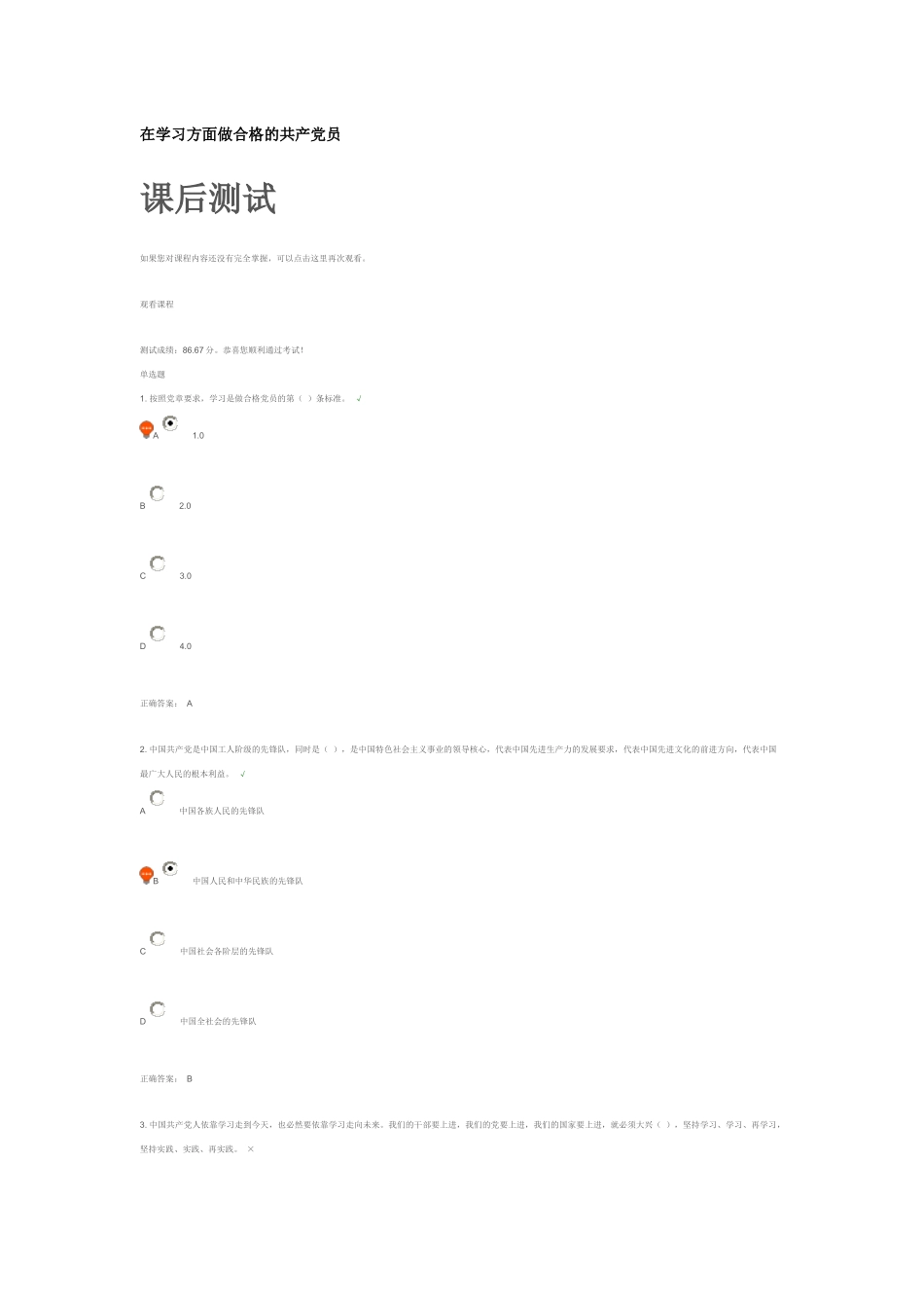 在学习方面做合格的共产党员-课后测试答案_第1页