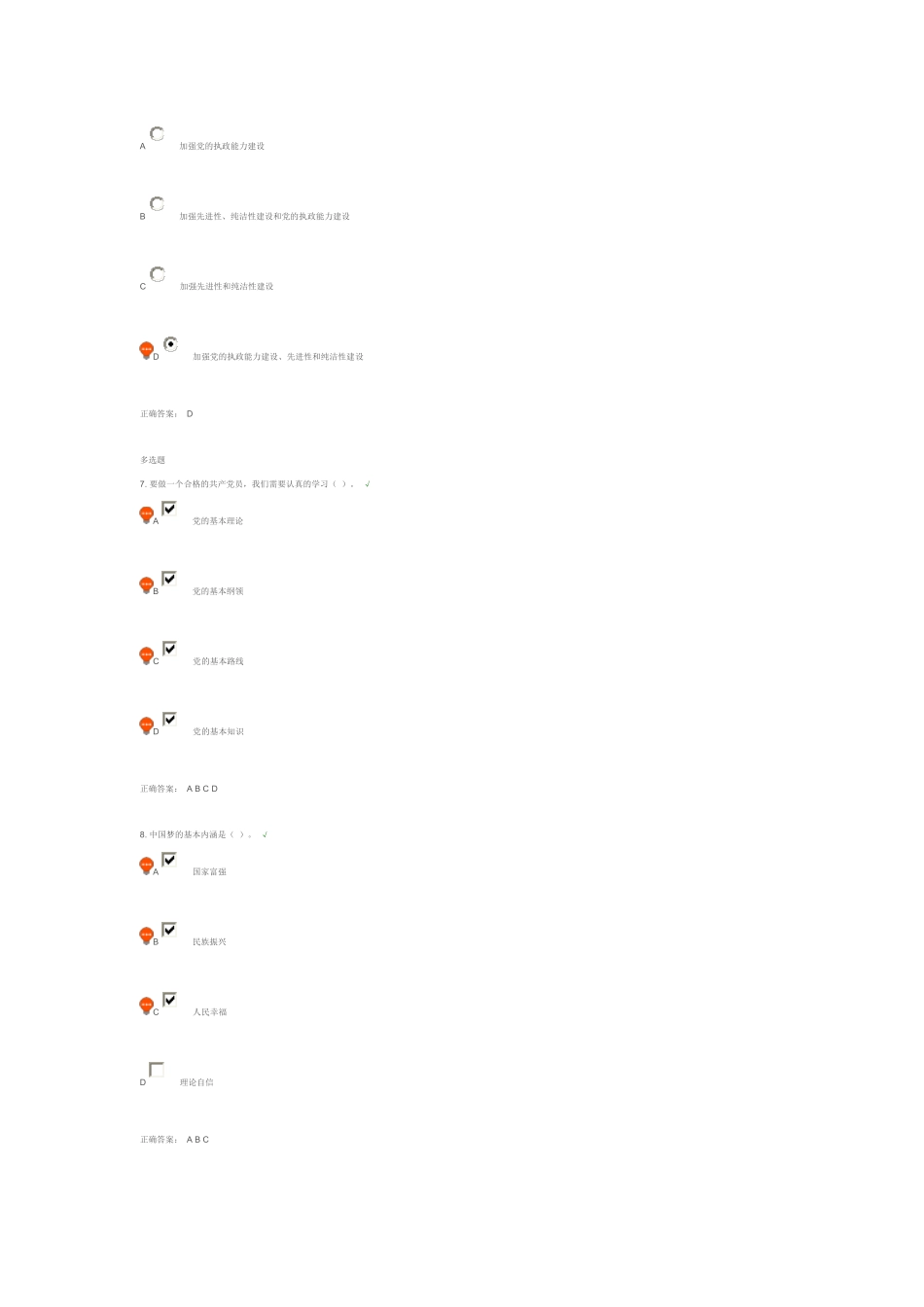 在学习方面做合格的共产党员-课后测试答案_第3页