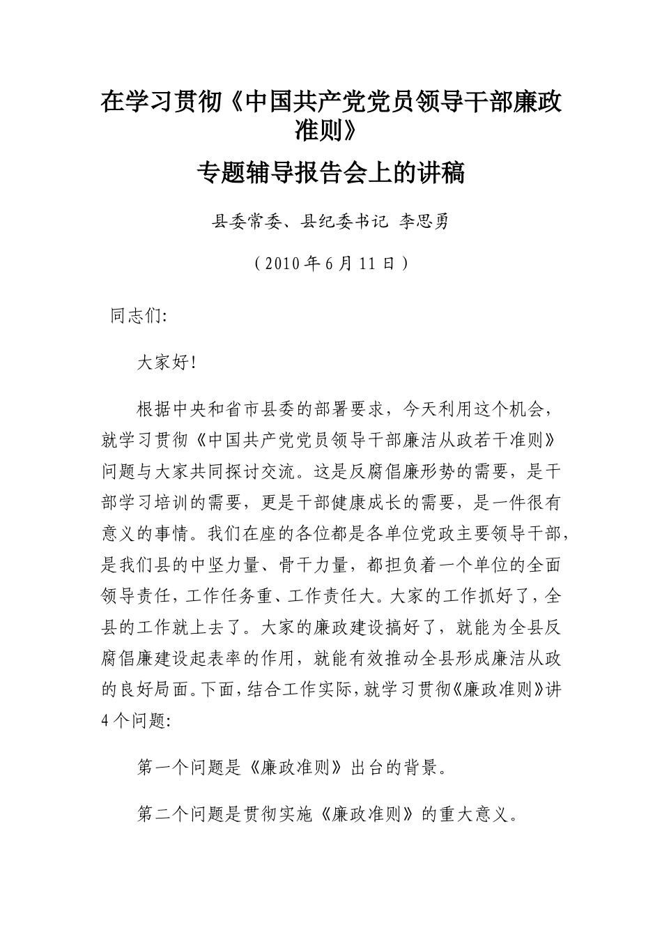 在学习贯彻《中国共产党党员领导干部廉政准则》专题辅导报告会上的讲稿_第1页