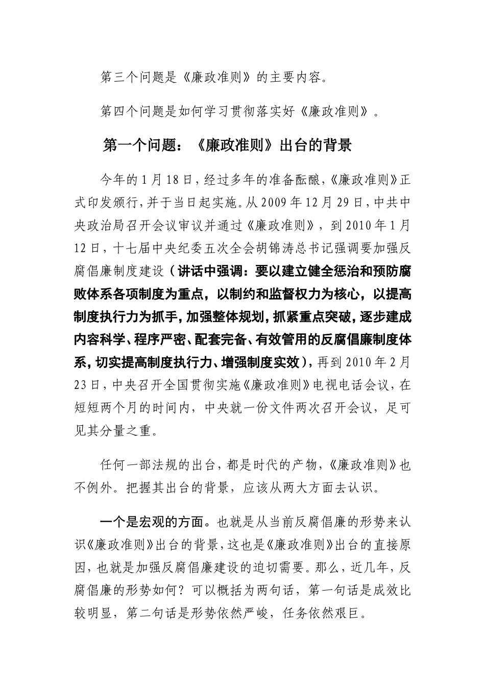 在学习贯彻《中国共产党党员领导干部廉政准则》专题辅导报告会上的讲稿_第2页