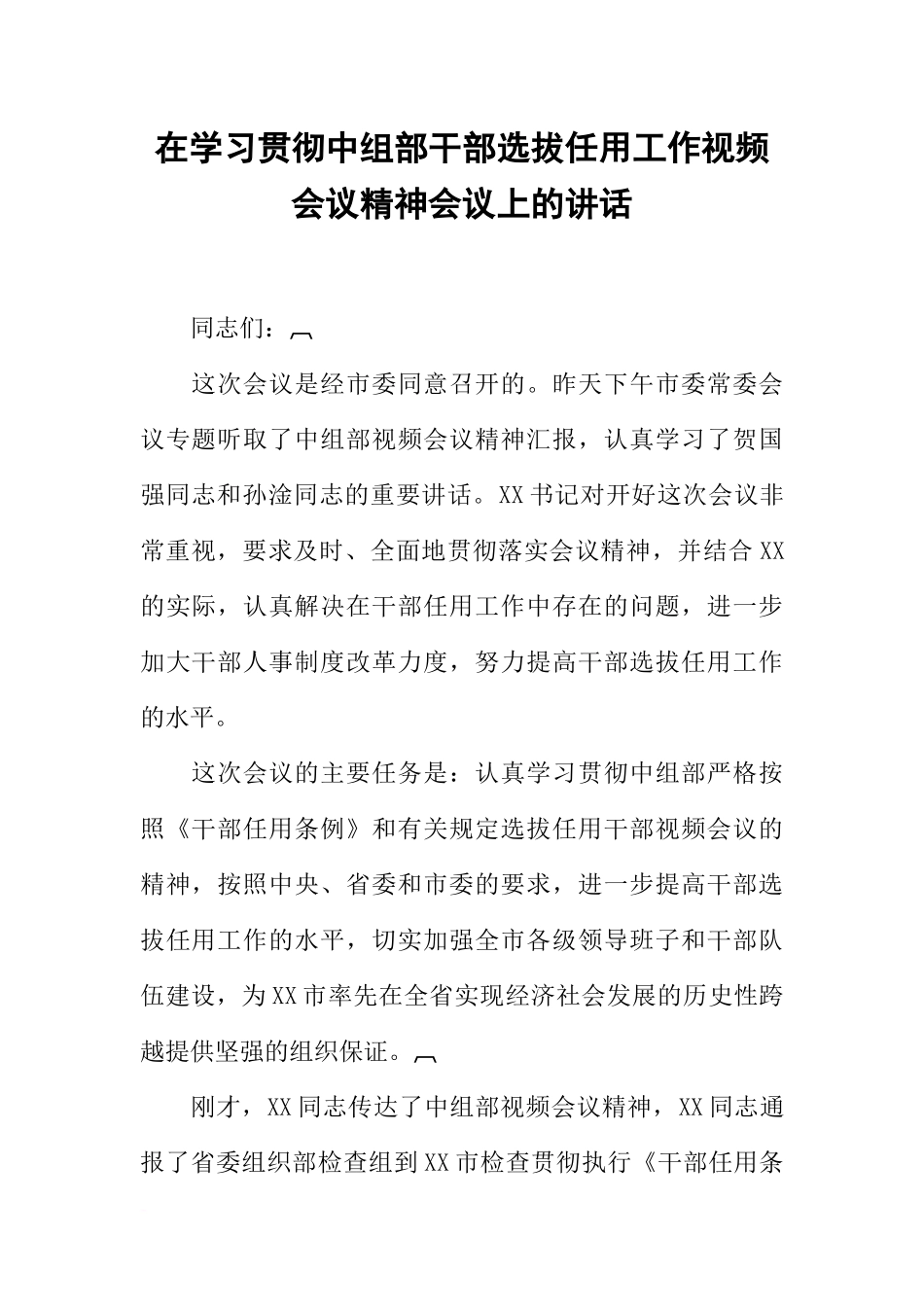 在学习贯彻中组部干部选拔任用工作视频会议精神会议上的讲话_第1页