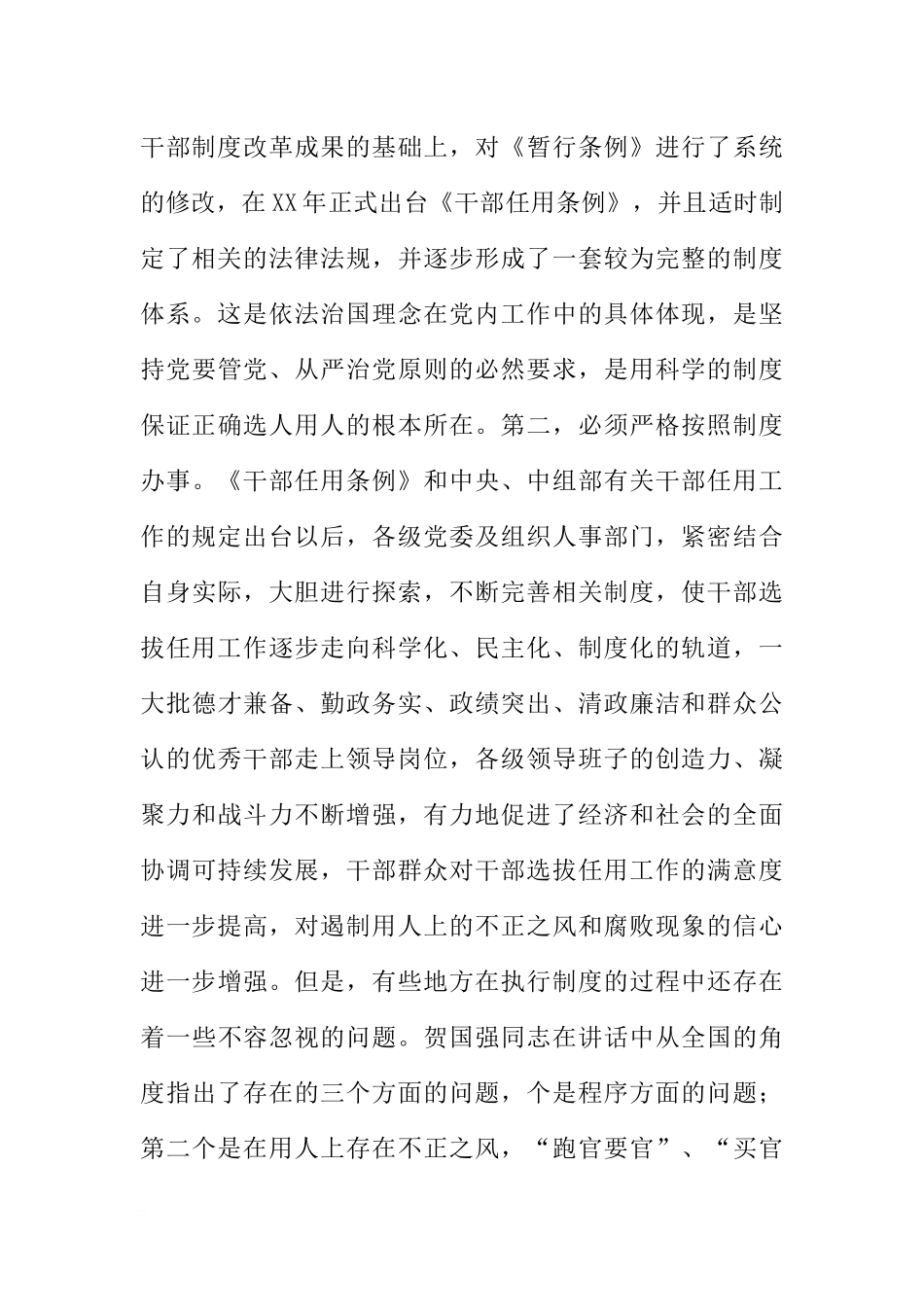 在学习贯彻中组部干部选拔任用工作视频会议精神会议上的讲话_第3页