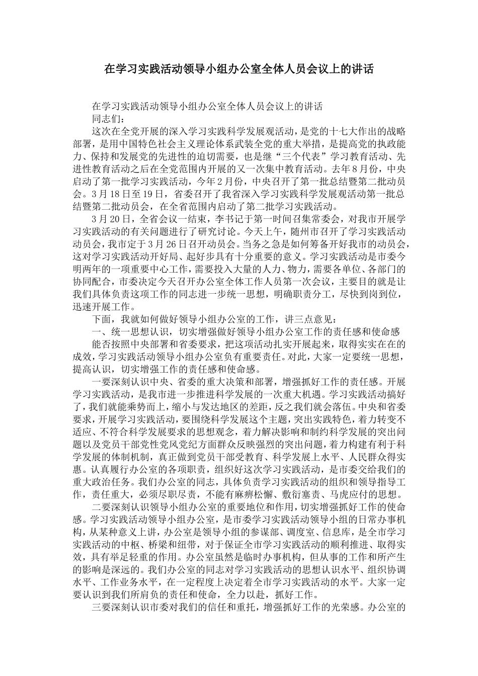 在学习实践活动领导小组办公室全体人员会议上的讲话-精选模板_第1页