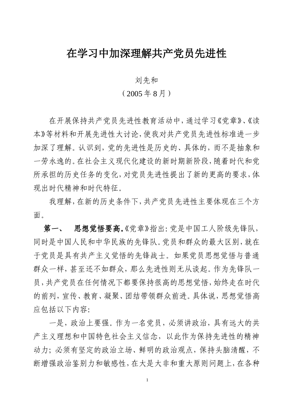在学习中加深理解共产党员先进性_第1页