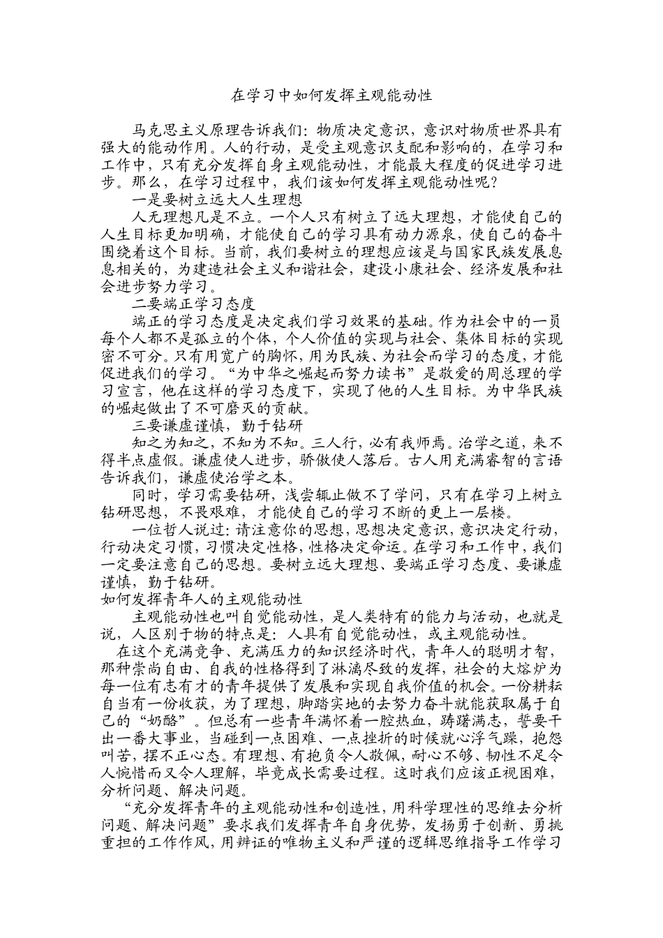 在学习中如何发挥主观能动性_第1页