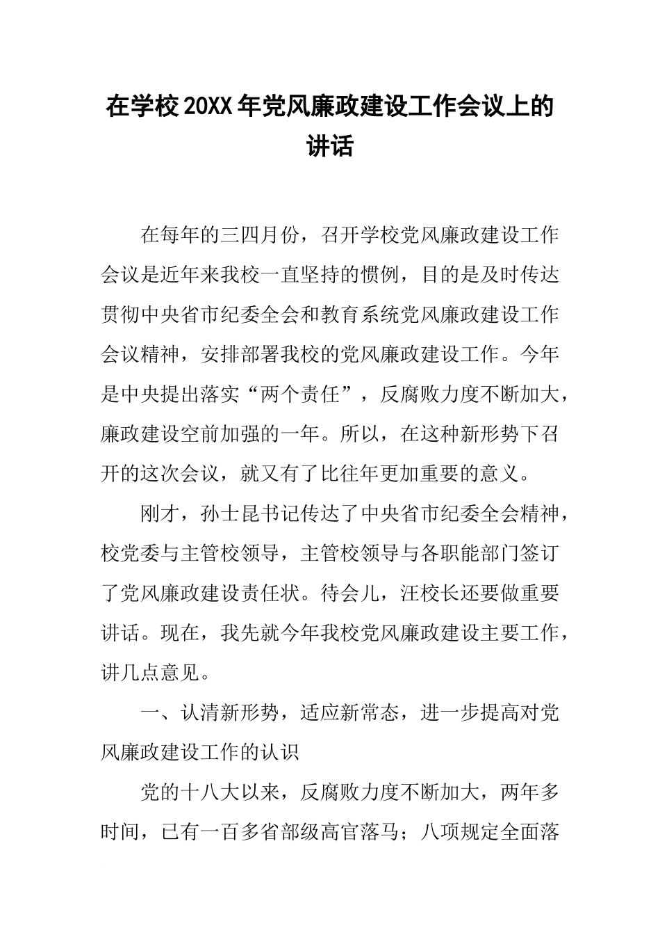 在学校20xx年党风廉政建设工作会议上的讲话_第1页