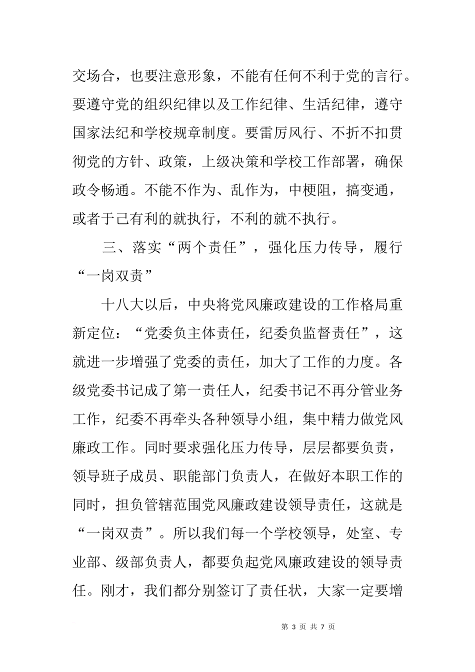 在学校20xx年党风廉政建设工作会议上的讲话_第3页