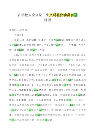 在学校安全守纪卫生文明礼仪动员会的