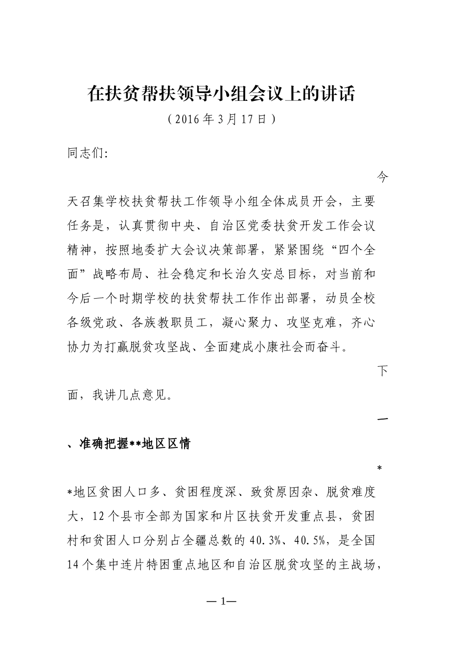 在学校扶贫帮扶工作会议上的讲话_第1页