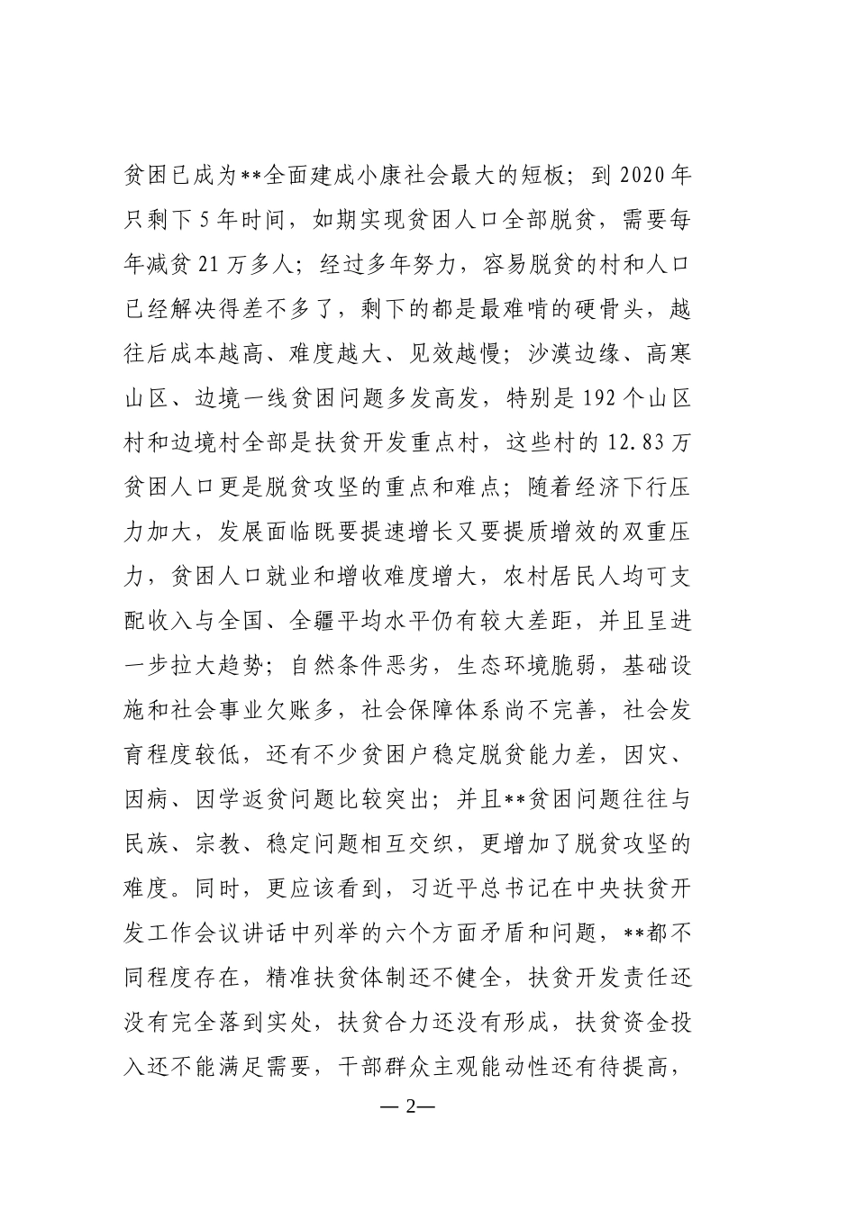 在学校扶贫帮扶工作会议上的讲话_第2页