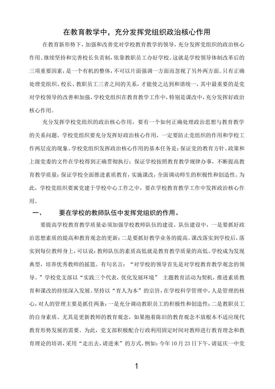 在学校工作中-充分发挥党组织政治核心作用_第1页