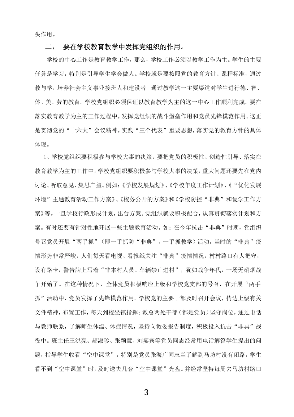 在学校工作中-充分发挥党组织政治核心作用_第3页