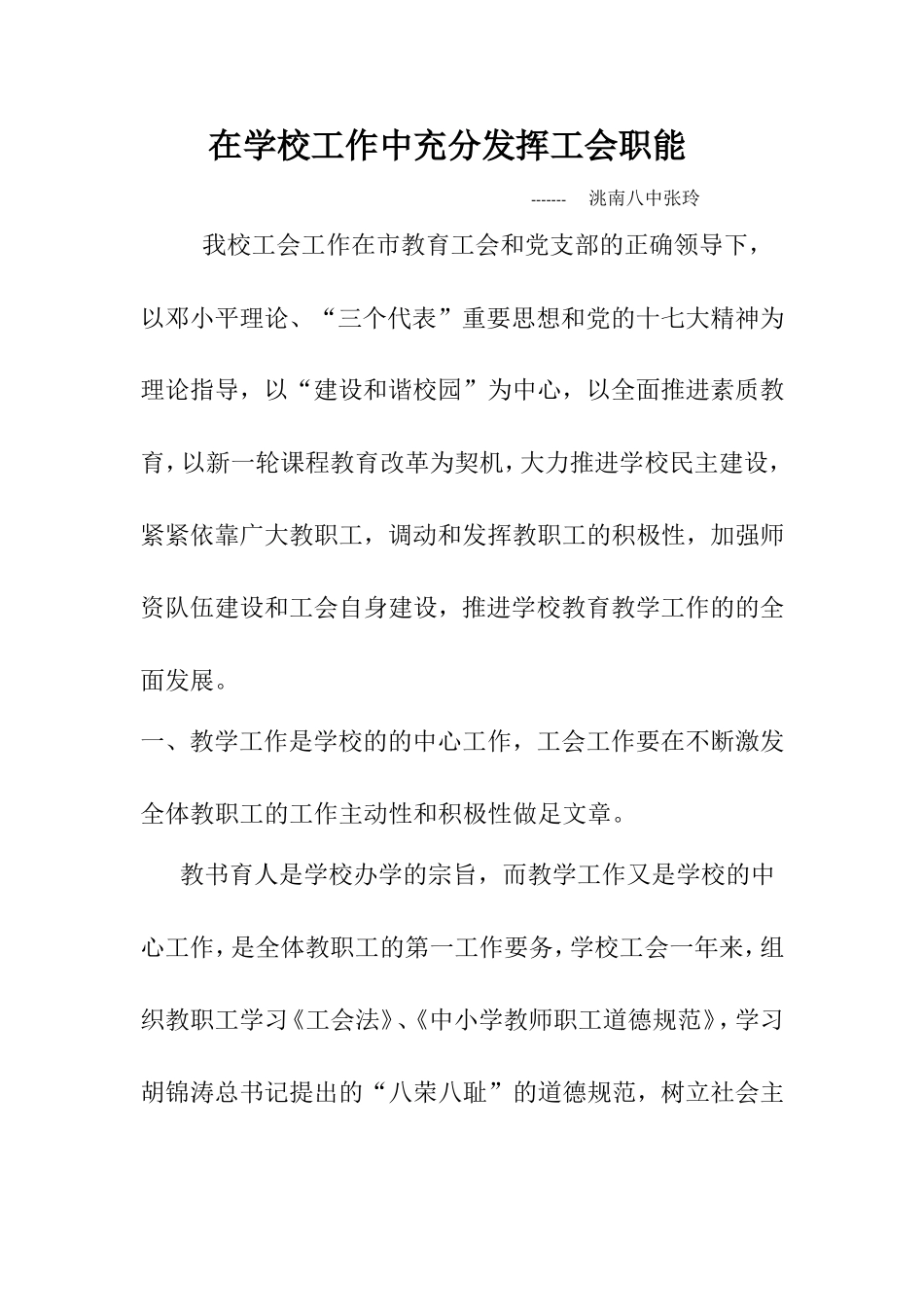 在学校工作中充分发挥工会职能_第1页