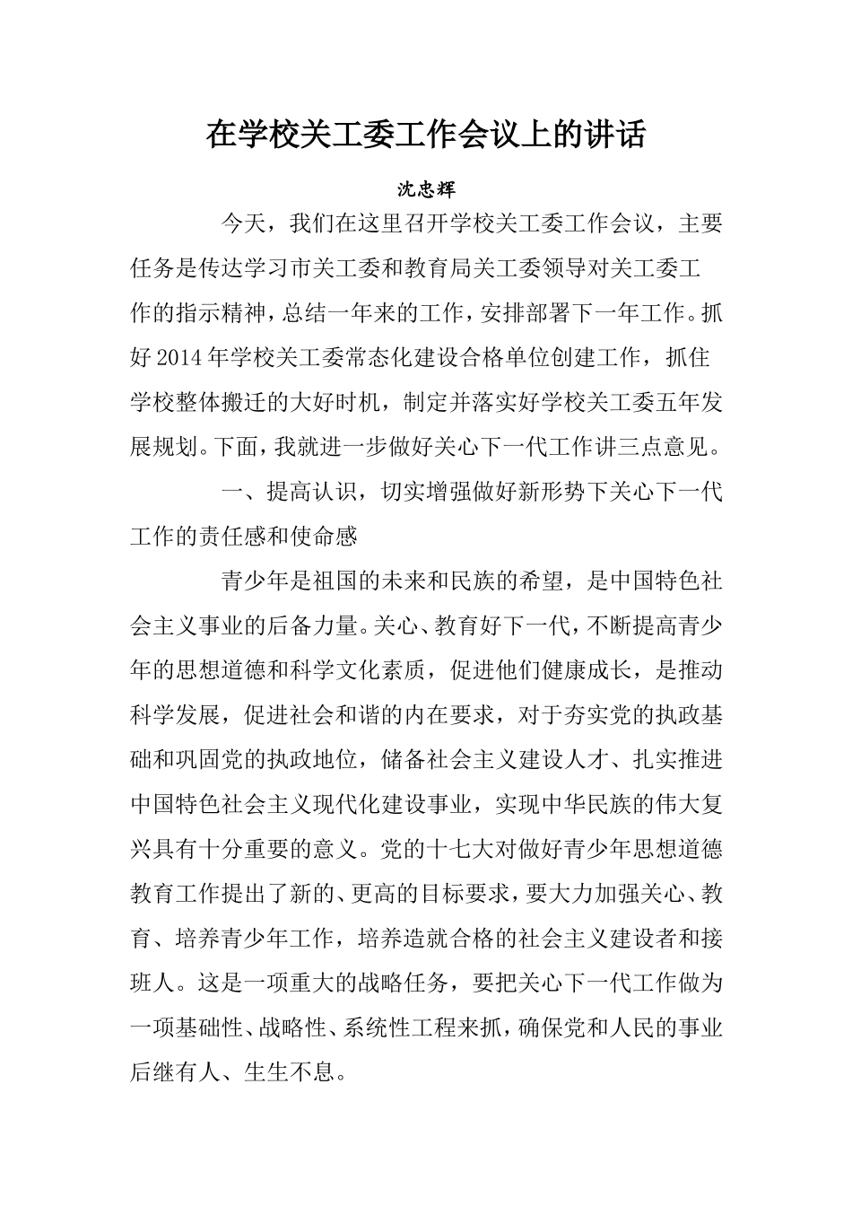 在学校关工委工作会议上的讲话_第1页