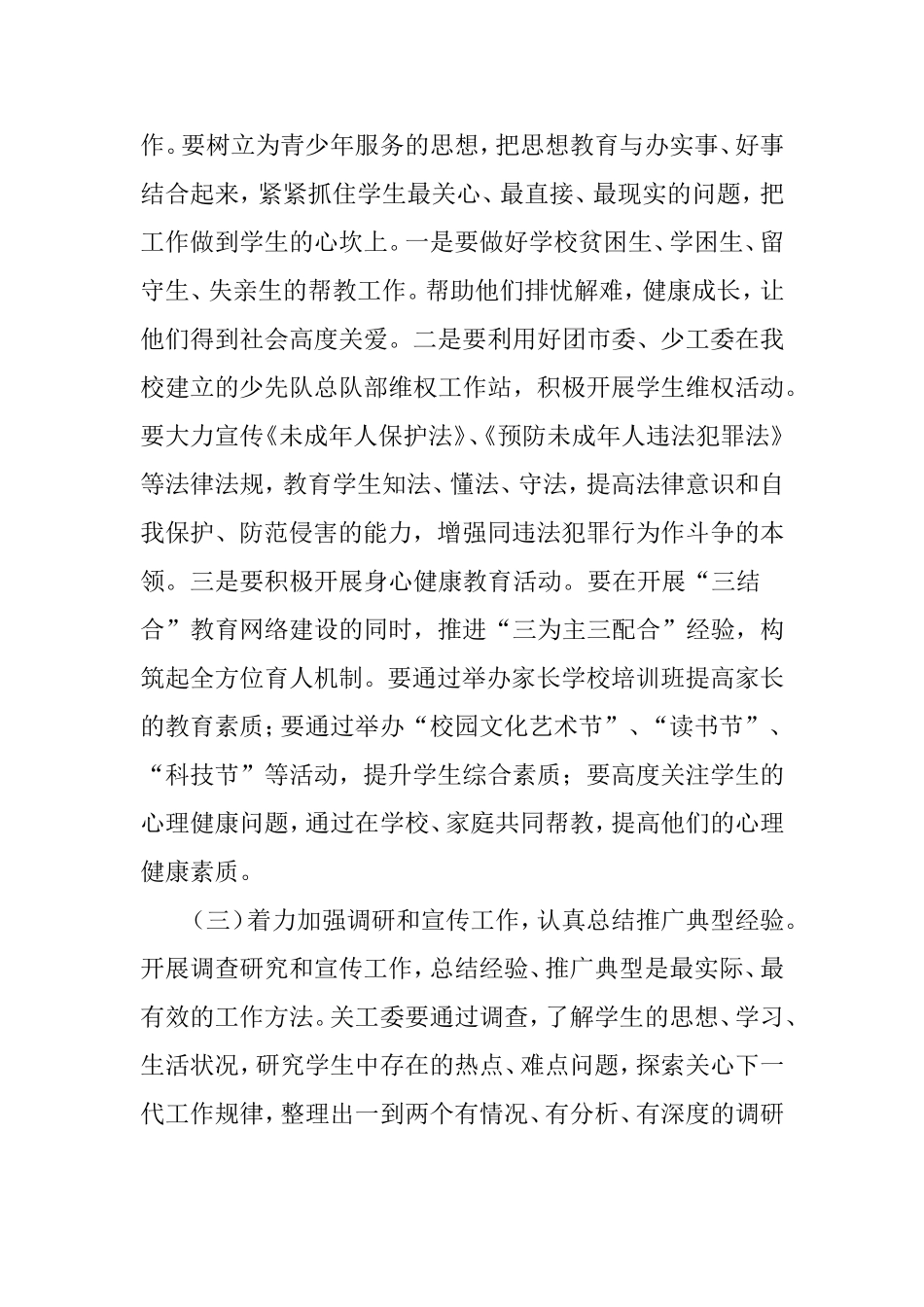 在学校关工委工作会议上的讲话_第3页