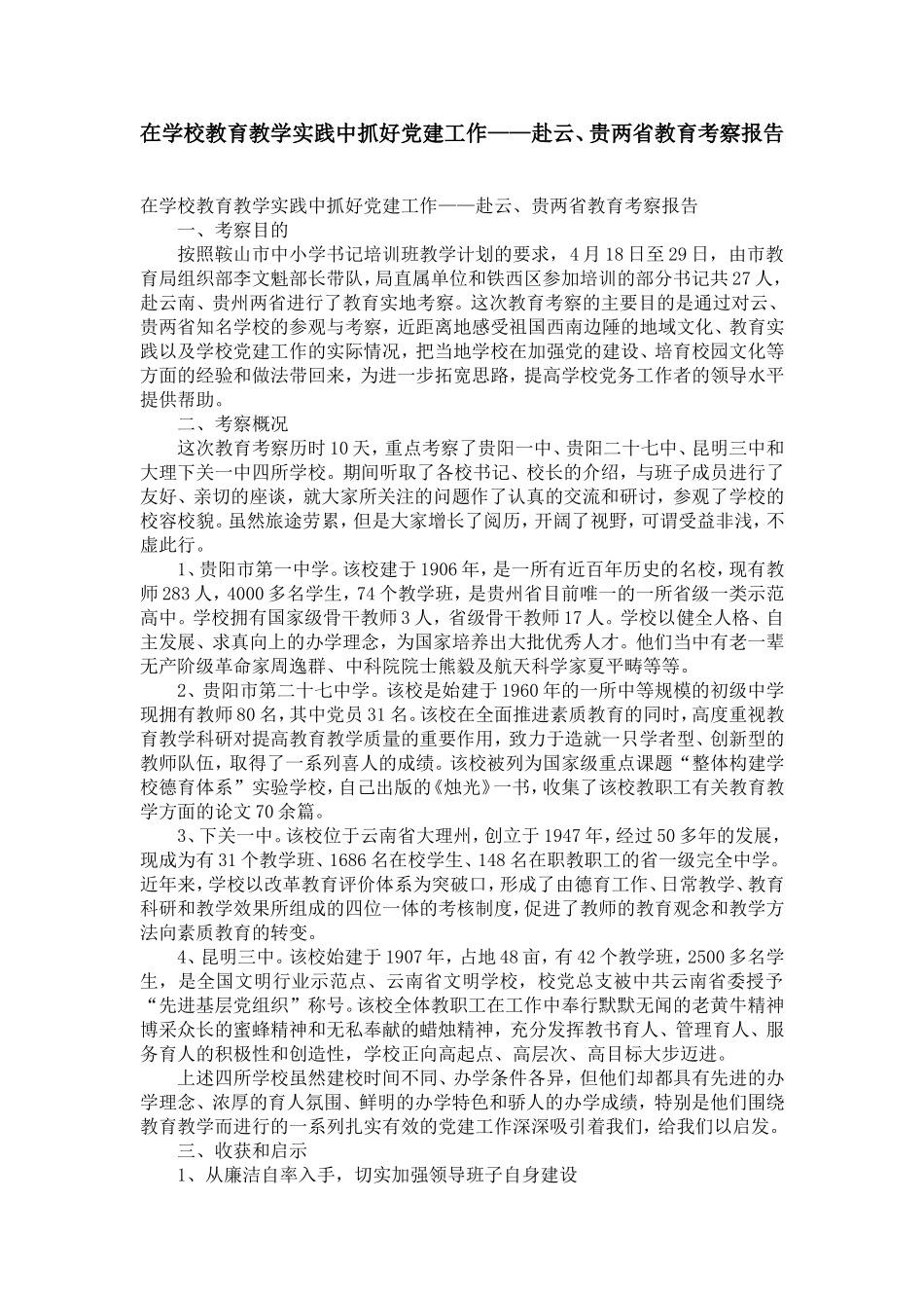 在学校教育教学实践中抓好党建工作——赴云、贵两省教育考察报告_第1页