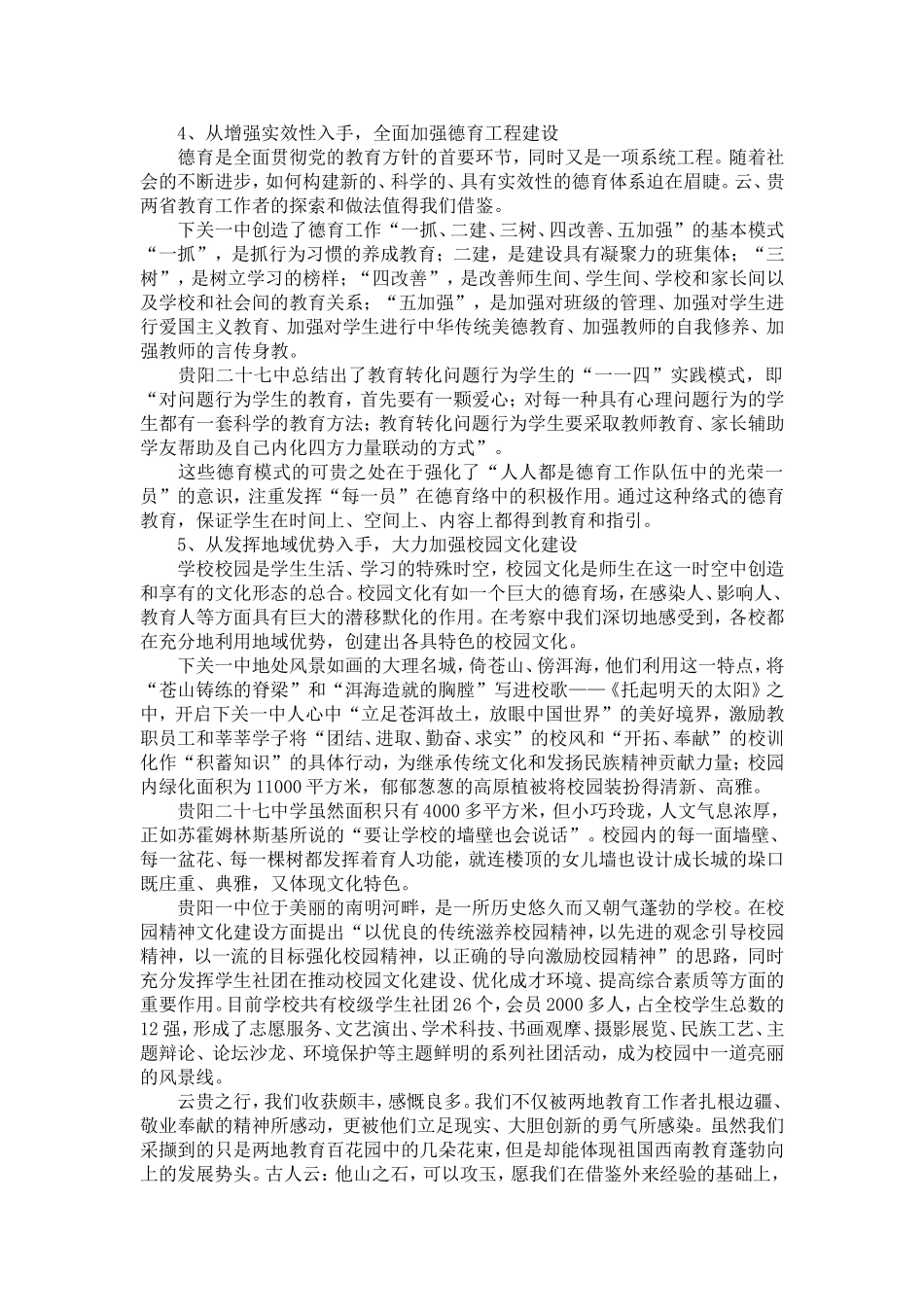 在学校教育教学实践中抓好党建工作——赴云、贵两省教育考察报告_第3页