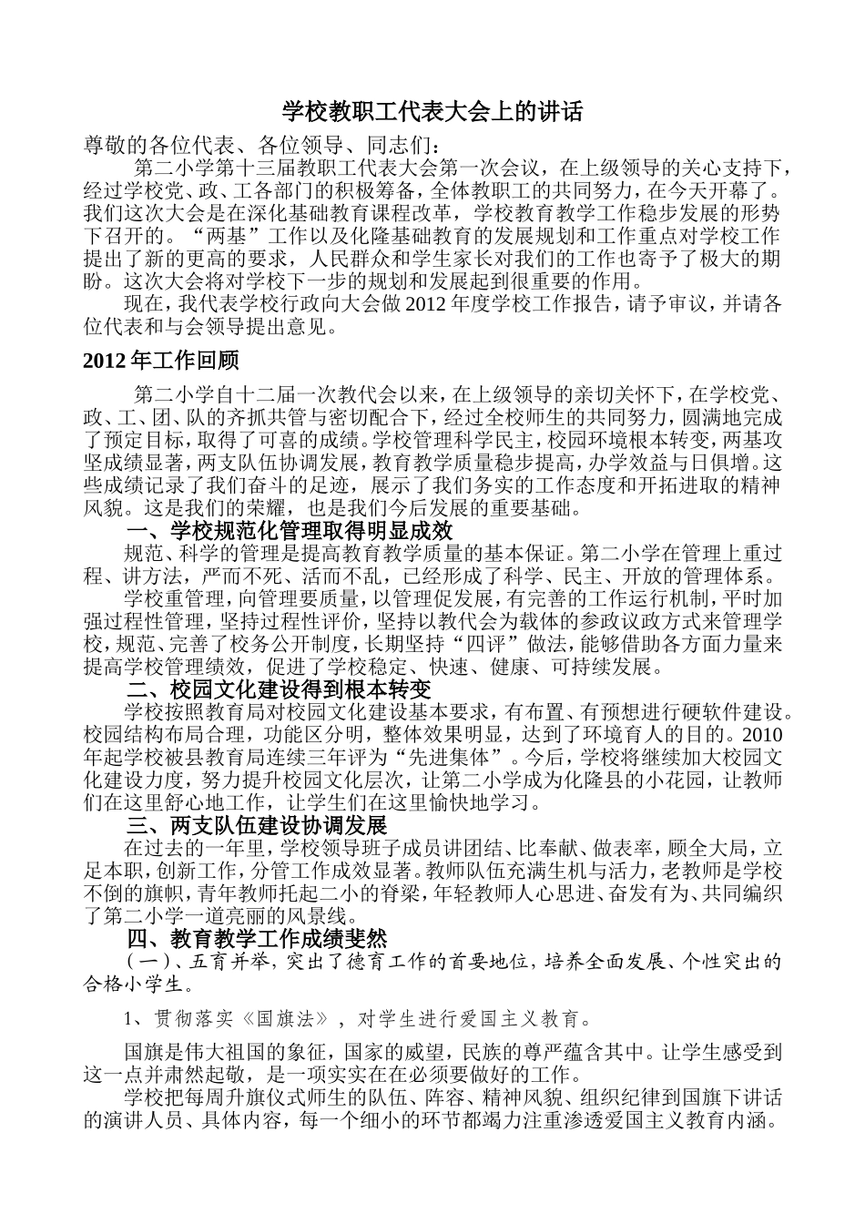 在学校教职工代表大会的讲话-小学校长讲话[1]_第1页