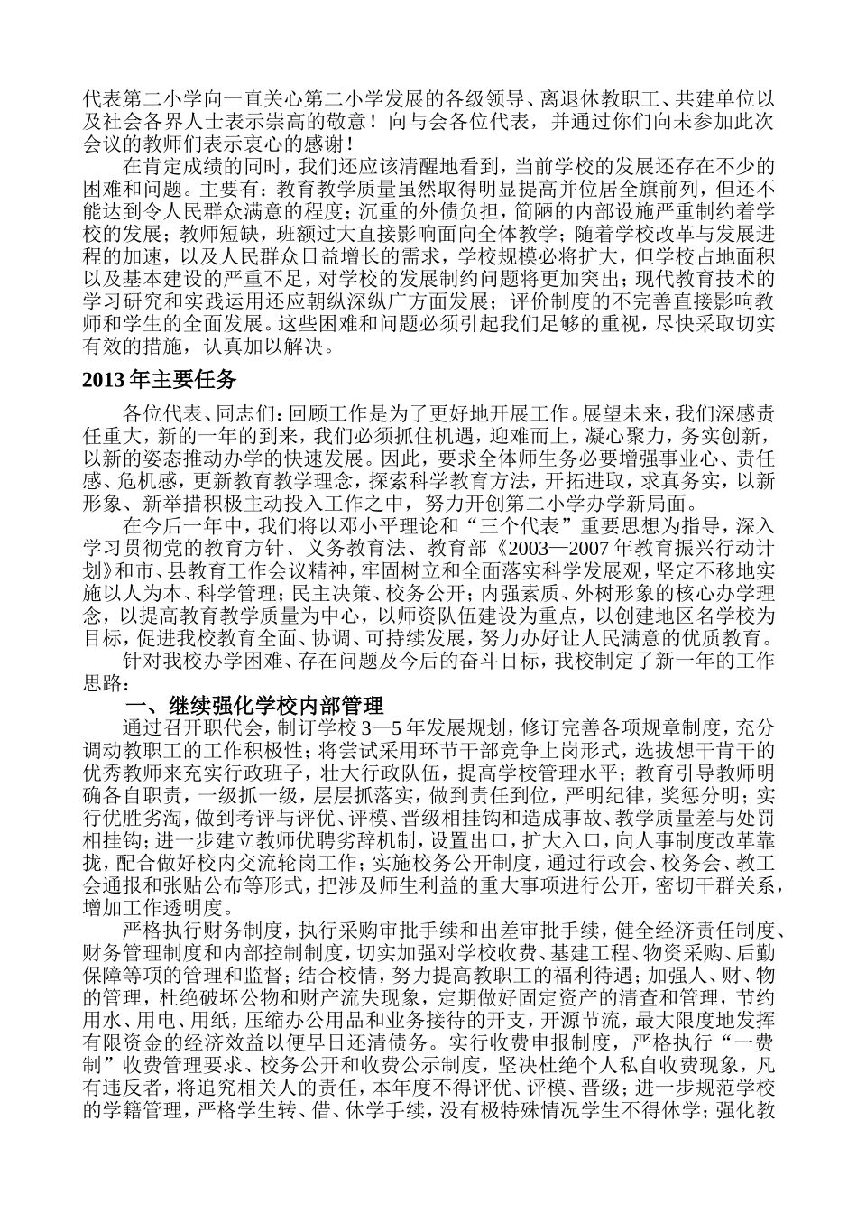 在学校教职工代表大会的讲话-小学校长讲话[1]_第3页