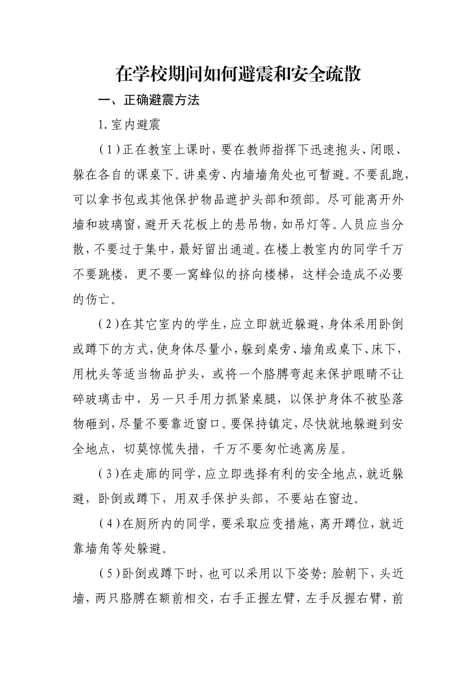 在学校期间如何避震和安全疏散_第1页