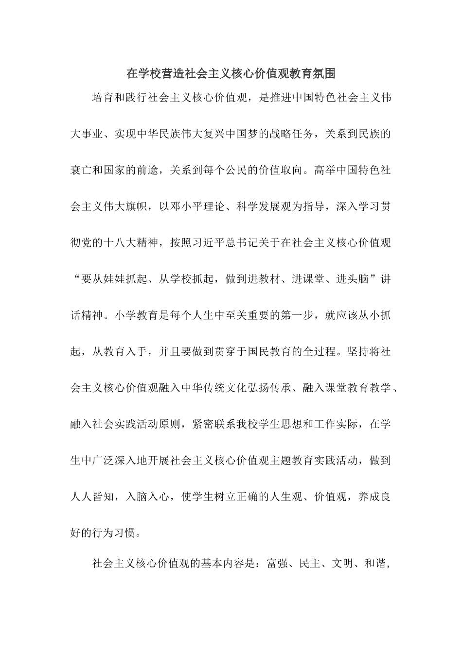 在学校营造社会主义核心价值观教育氛围_第1页