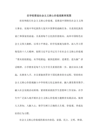 在学校营造社会主义核心价值观教育氛围