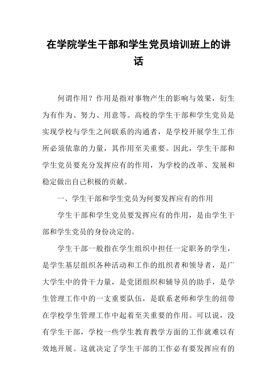 在学院学生干部和学生党员培训班上的讲话_第1页
