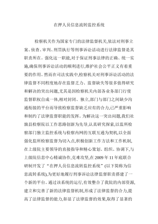 在押人员信息流转监控系统