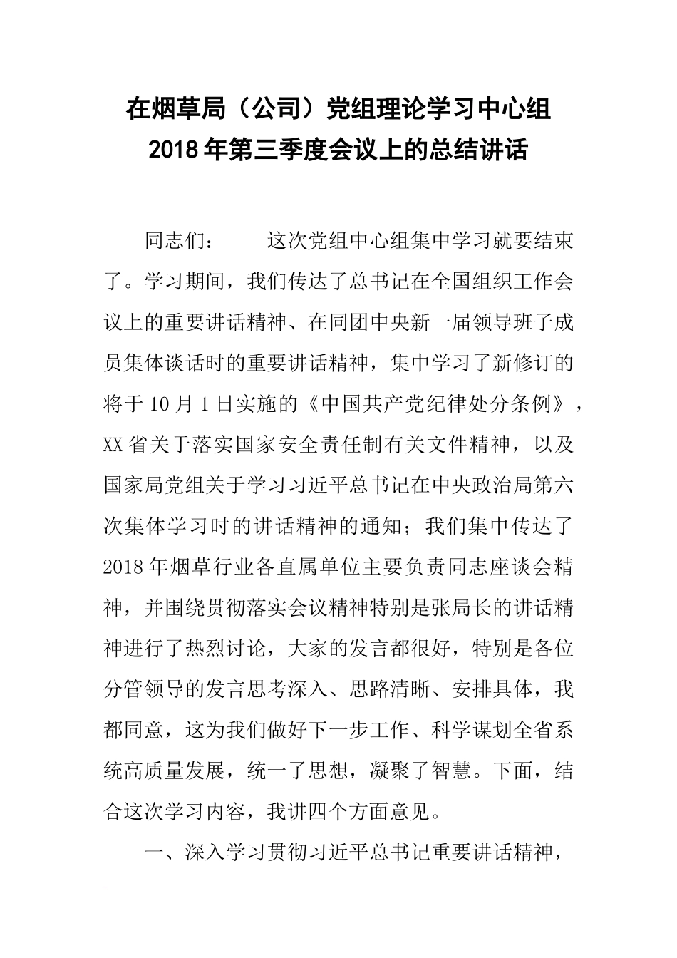 在烟草局(公司)党组理论学习中心组20xx年第三季度会议上的总结讲话_第1页