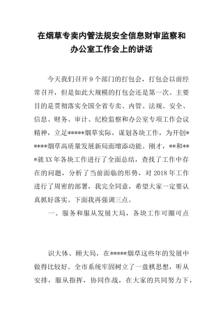 在烟草专卖内管法规安全信息财审监察和办公室工作会上的讲话
