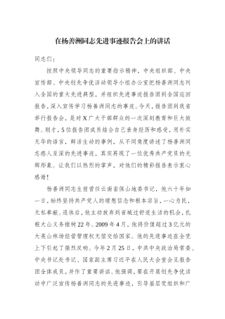 在杨善洲同志先进事迹报告会上的讲话