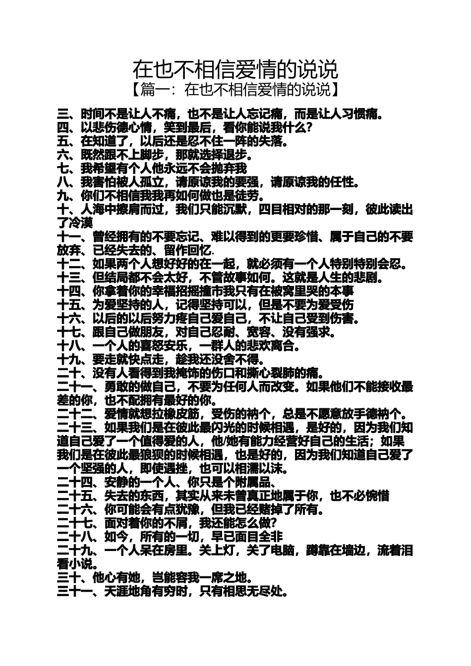 在也不相信爱情的说说_第1页