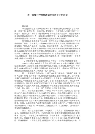在一季度--控股经济运行分析会上的讲话-领导讲话模板