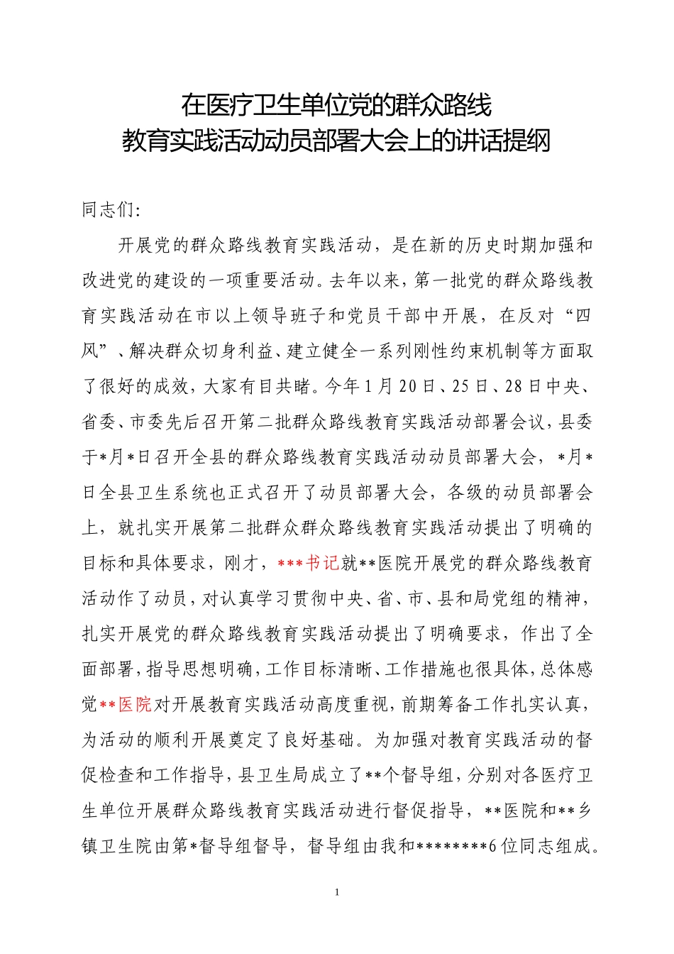 在医疗卫生单位群众路线教育实践活动动员会上讲话(督导)_第1页