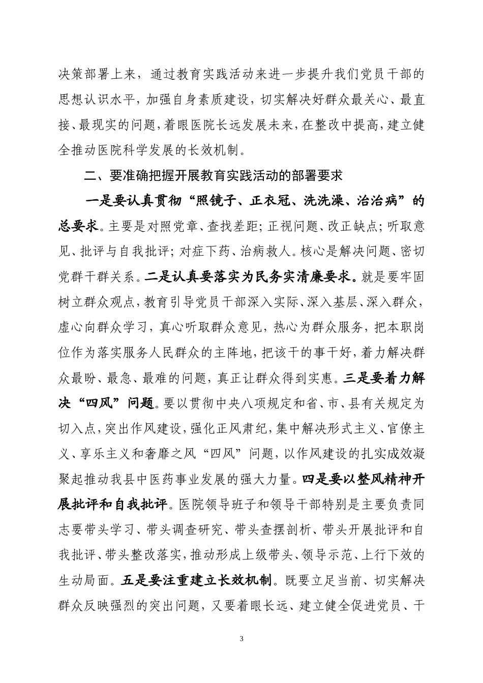 在医疗卫生单位群众路线教育实践活动动员会上讲话(督导)_第3页