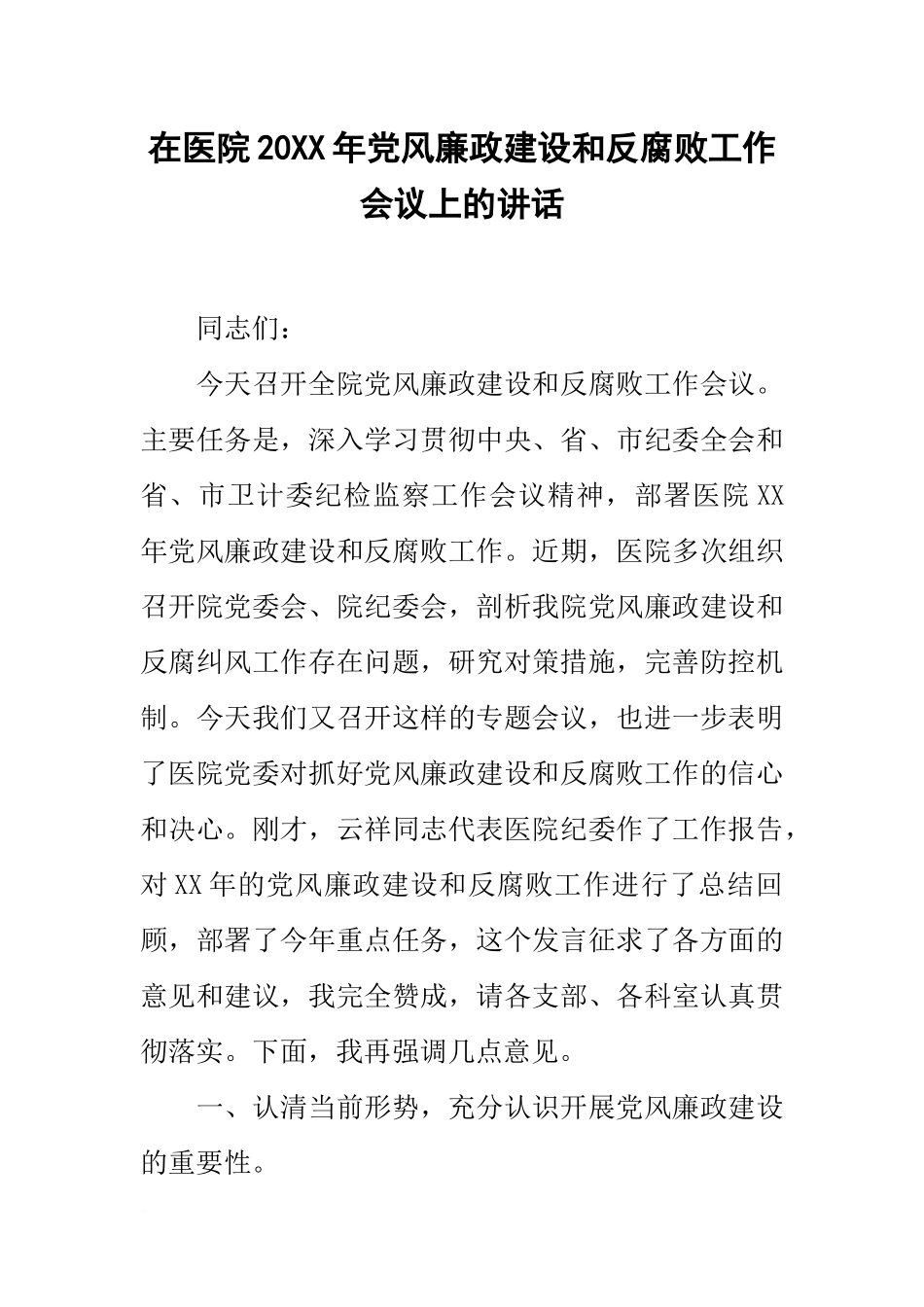 在医院20xx年党风廉政建设和反腐败工作会议上的讲话_第1页