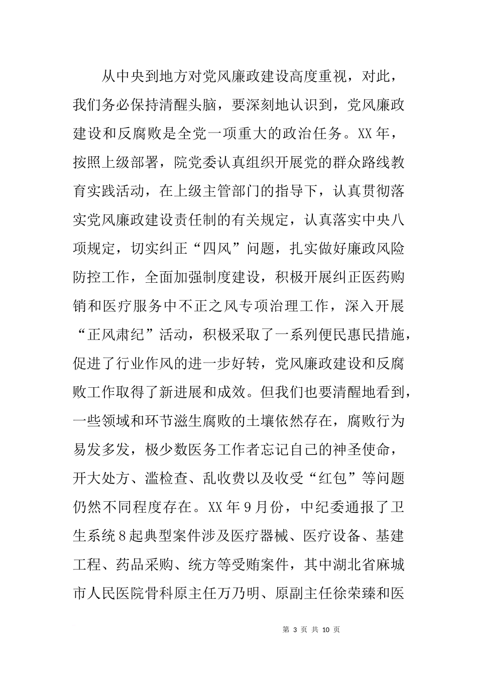 在医院20xx年党风廉政建设和反腐败工作会议上的讲话_第3页