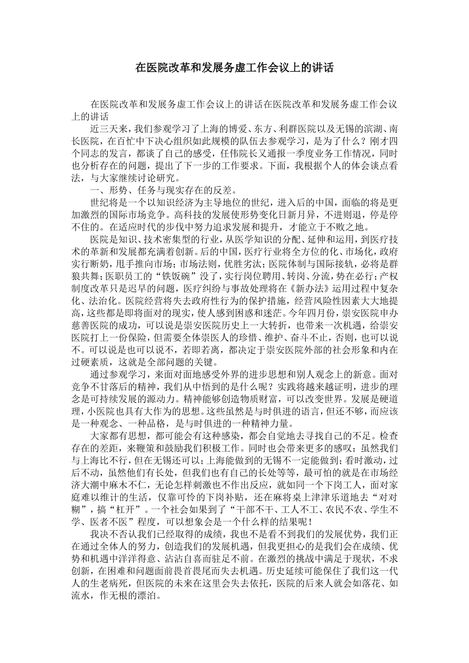 在医院改革和发展务虚工作会议上的讲话-精选模板_第1页