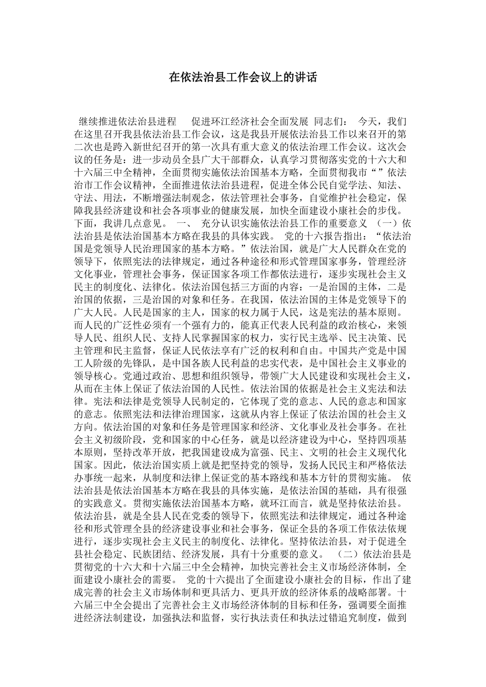 在依法治县工作会议上的讲话-领导讲话模板_第1页