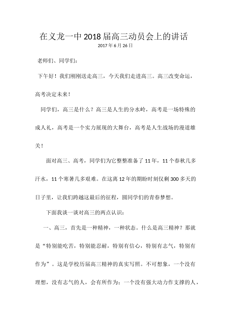 在义龙一中2018届高二升高三动员会上的讲话(校长)_第1页