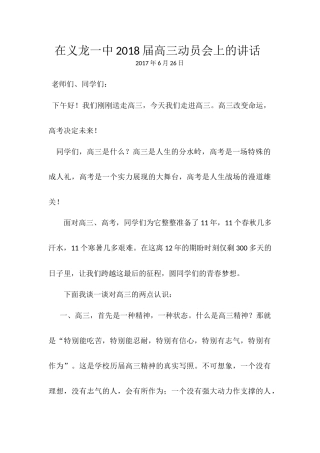 在义龙一中2018届高二升高三动员会上的讲话(校长)