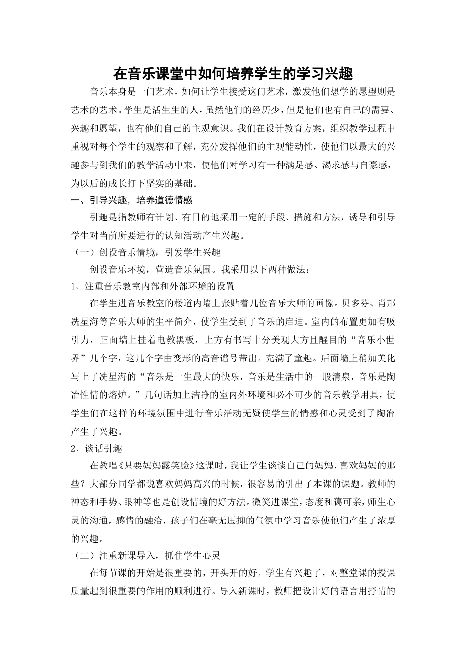 在音乐课堂中如何培养学生的学习兴趣_第1页