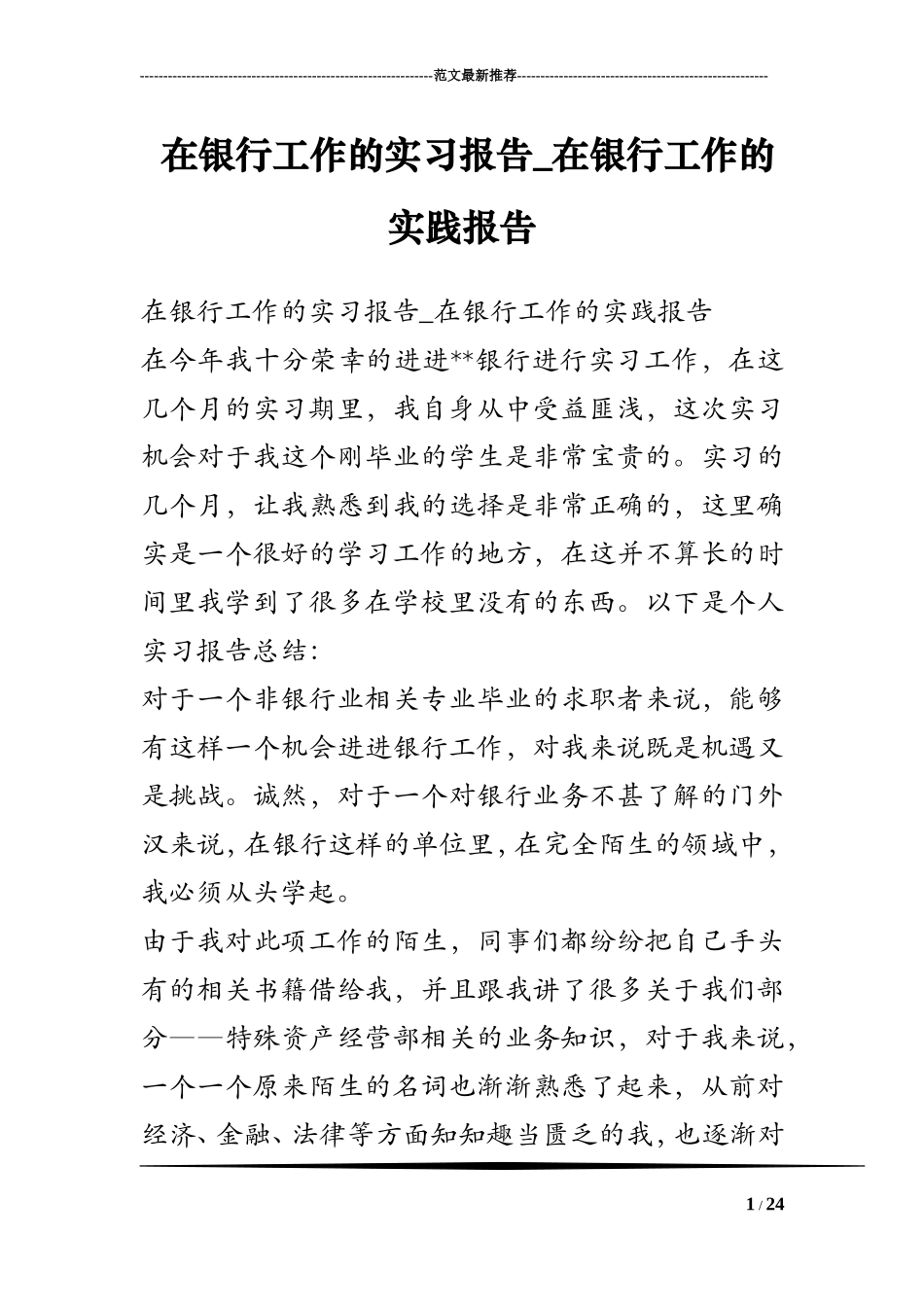 在银行工作的实习报告-在银行工作的实践报告_第1页